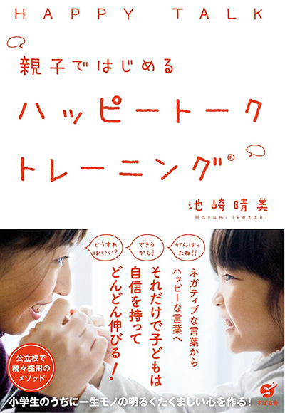 親子ではじめる ハッピートークトレーニング［すばる舎］