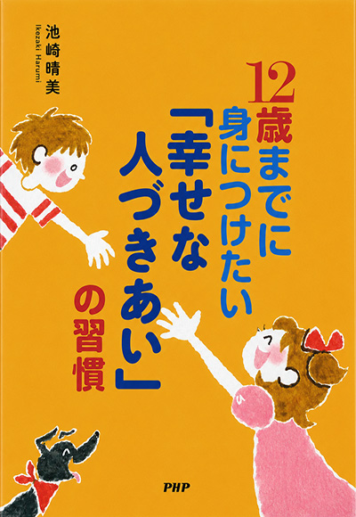 12歳までに身につけたい「幸せな人づきあい」の習慣［PHP出版］