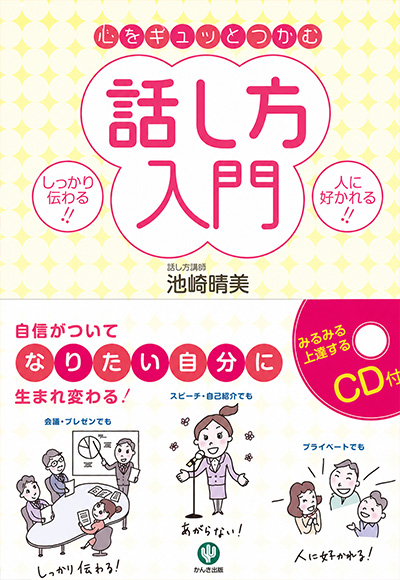 心をギュッとつかむ話し方入門［かんき出版］